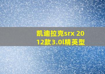 凯迪拉克srx 2012款3.0l精英型